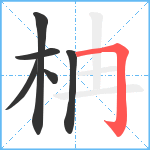 柟笔顺分解图片6