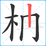 柟笔顺分解图片7