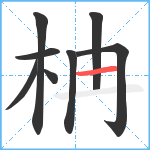 柟笔顺分解图片8