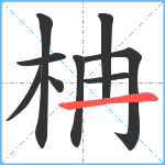 柟笔顺分解图片9