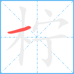 柠笔顺分解图片1