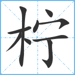 柠笔顺分解图片10