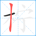 柠笔顺分解图片2