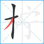 柠笔顺分解图片3