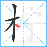 柠笔顺分解图片4