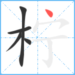 柠笔顺分解图片5