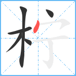 柠笔顺分解图片6