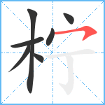 柠笔顺分解图片7