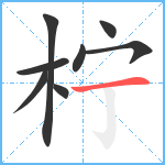 柠笔顺分解图片8