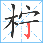 柠笔顺分解图片9