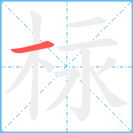 柡笔顺分解图片1