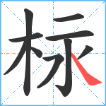 柡笔顺分解图片10