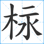 柡笔顺分解图片11