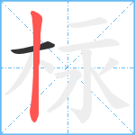 柡笔顺分解图片2