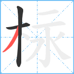 柡笔顺分解图片3