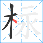 柡笔顺分解图片4