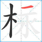 柡笔顺分解图片5