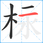 柡笔顺分解图片6