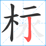 柡笔顺分解图片7