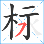 柡笔顺分解图片8