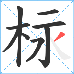 柡笔顺分解图片9