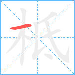 柢笔顺分解图片1