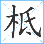 柢笔顺分解图片10