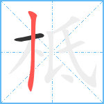 柢笔顺分解图片2