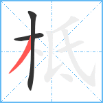 柢笔顺分解图片3