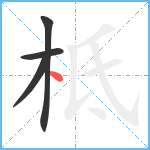 柢笔顺分解图片4