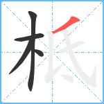 柢笔顺分解图片5