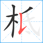 柢笔顺分解图片6