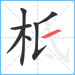 柢笔顺分解图片7