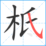 柢笔顺分解图片8