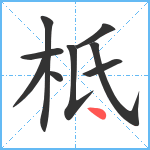 柢笔顺分解图片9