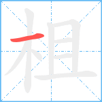 柤笔顺分解图片1