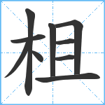 柤笔顺分解图片10