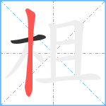 柤笔顺分解图片2