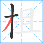 柤笔顺分解图片3