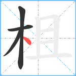 柤笔顺分解图片4