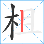 柤笔顺分解图片5