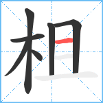 柤笔顺分解图片7