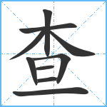 查笔顺分解图片10