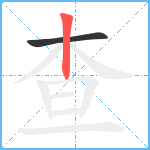 查笔顺分解图片2