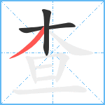 查笔顺分解图片3