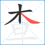 查笔顺分解图片4