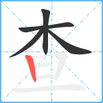 查笔顺分解图片5