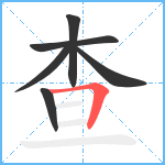 查笔顺分解图片6