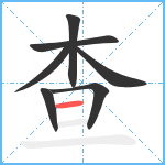 查笔顺分解图片7