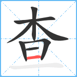 查笔顺分解图片8